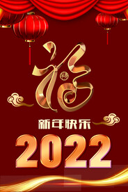 2022年新年虎年春节海报展板