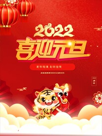 2022虎年元旦促销新年春节