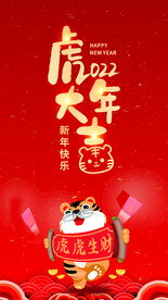 红色喜庆大气虎年大吉海报
