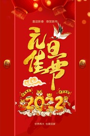 红色喜迎元旦2022虎年新年