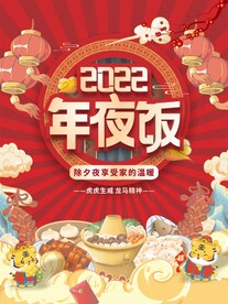 虎年海报2022年夜饭