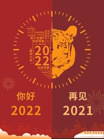 2022年新年虎年春节海报展板