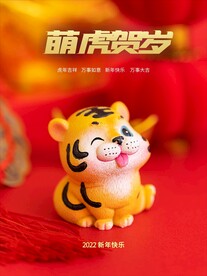 萌虎贺岁过年海报
