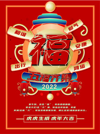 新春新年集福祝福活动宣传海报