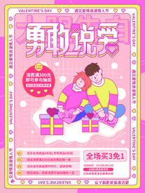 情人节活动海报