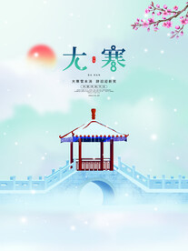 大寒节气梅花海报