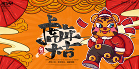 2022虎年海报