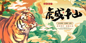 2022虎年海报