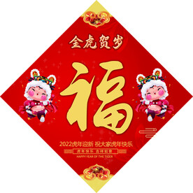 虎年福字