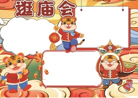 新年习俗 逛庙会手抄报