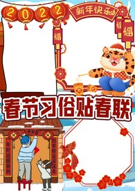 新年习俗 贴春联手抄报