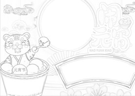 新年习俗 元宵节线稿  