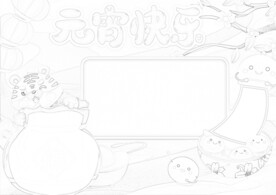 新年习俗 元宵节线稿 