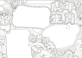 2022虎年线稿  新年线稿 