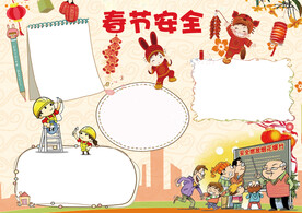 春节安全出行 手抄报 