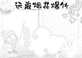 春节安全出行 线稿    