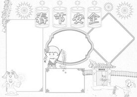 春节安全出行 线稿    