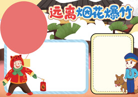 春节安全出行 手抄报  