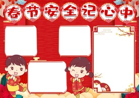 春节安全出行 手抄报  