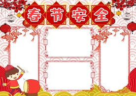 春节安全出行 手抄报  