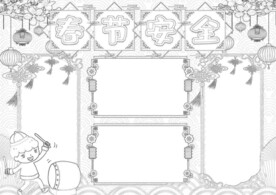 春节安全出行 线稿    