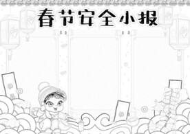 春节安全出行 线稿    