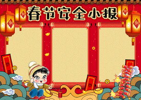 春节安全出行 手抄报 