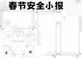 春节安全出行 线稿    