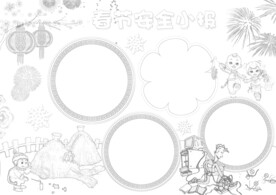 春节安全出行 线稿   