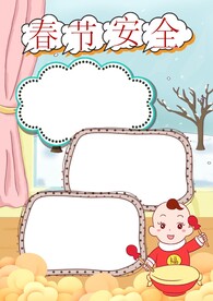 春节安全出行 手抄报 