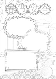 春节安全出行 线稿   