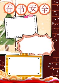 春节安全出行 手抄报 