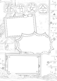 春节安全出行 线稿  