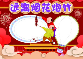 春节安全出行 手抄报 