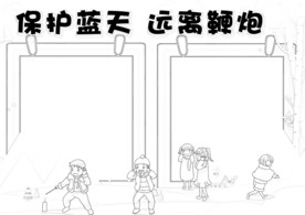 春节安全出行 线稿   