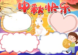 中秋节手抄报 学校 插画   