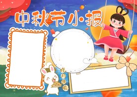 中秋节手抄报 学校 插画   