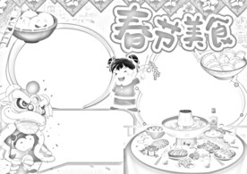 春节美食 手抄报 插画  线稿