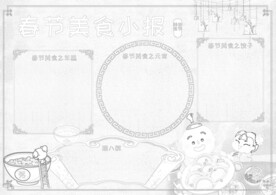 春节美食 手抄报 插画  线稿