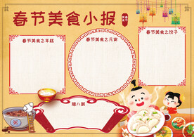 春节美食 手抄报 插画  
