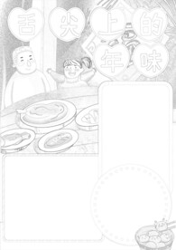 春节美食 手抄报 插画  线稿