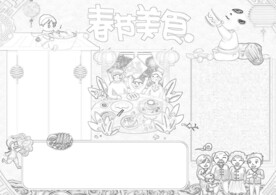 春节美食 手抄报 插画  线稿