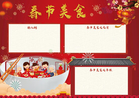 春节美食 手抄报 插画 年夜饭