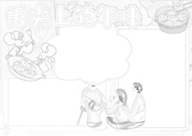 春节美食 手抄报 插画  线稿