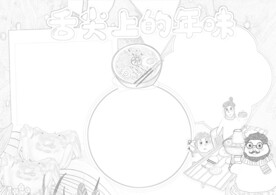 春节美食 手抄报 插画  线稿