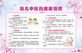 幼儿中医药管理