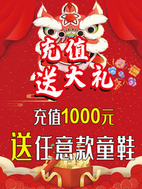 红色充值送大礼海报