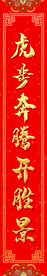 虎年喜庆吉祥对联