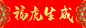 2022虎年大吉福虎生威