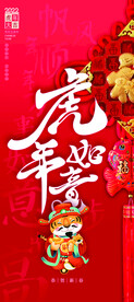 红色喜庆虎年如意活动促销展架